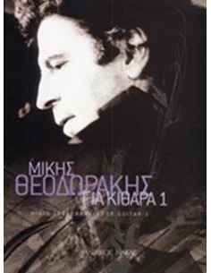 ΜΙΚΗΣ ΘΕΟΔΩΡΑΚΗΣ, ΓΙΑ ΚΙΘΑΡΑ 1 2