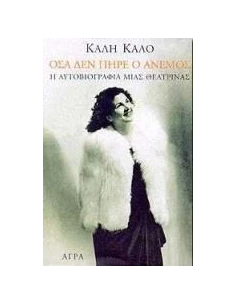 ΟΣΑ ΔΕΝ ΠΗΡΕ Ο ΑΝΕΜΟΣ 2