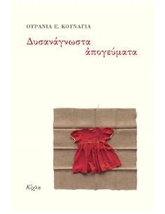 ΔΥΣΑΝΑΓΝΩΣΤΑ ΑΠΟΓΕΥΜΑΤΑ 2