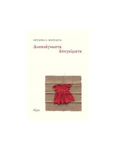ΔΥΣΑΝΑΓΝΩΣΤΑ ΑΠΟΓΕΥΜΑΤΑ