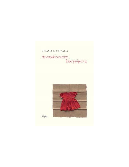 ΔΥΣΑΝΑΓΝΩΣΤΑ ΑΠΟΓΕΥΜΑΤΑ