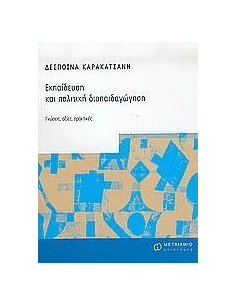 ΕΚΠΑΙΔΕΥΣΗ ΚΑΙ ΠΟΛΙΤΙΚΗ ΔΙΑΠΑΙΔΑΓΩΓΗΣΗ 2