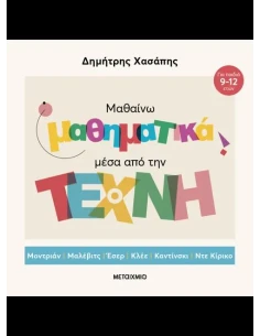 ΜΑΘΑΙΝΩ ΜΑΘΗΜΑΤΙΚΑ ΜΕΣΑ ΑΠΟ ΤΗΝ ΤΕΧΝΗ 2