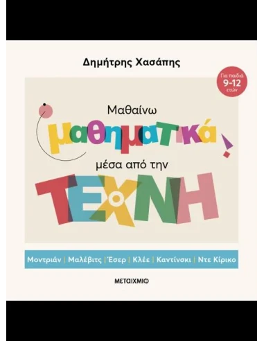 ΜΑΘΑΙΝΩ ΜΑΘΗΜΑΤΙΚΑ ΜΕΣΑ ΑΠΟ ΤΗΝ ΤΕΧΝΗ
