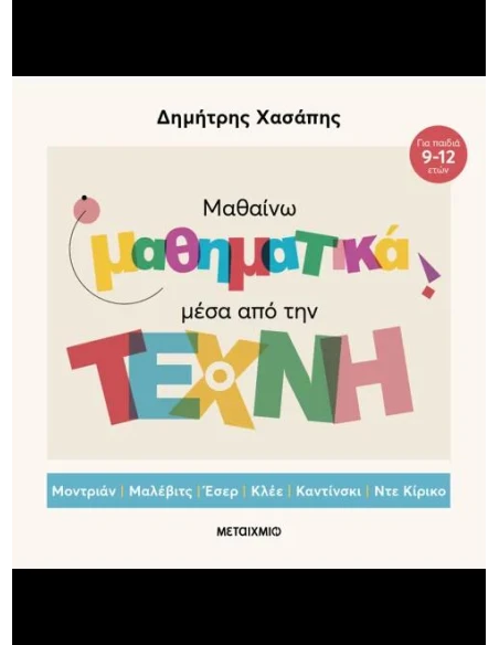 ΜΑΘΑΙΝΩ ΜΑΘΗΜΑΤΙΚΑ ΜΕΣΑ ΑΠΟ ΤΗΝ ΤΕΧΝΗ