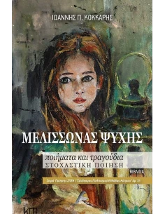 ΜΕΛΙΣΣΩΝΑΣ ΨΥΧΗΣ (No 31) 2