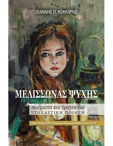 ΜΕΛΙΣΣΩΝΑΣ ΨΥΧΗΣ (No 31)