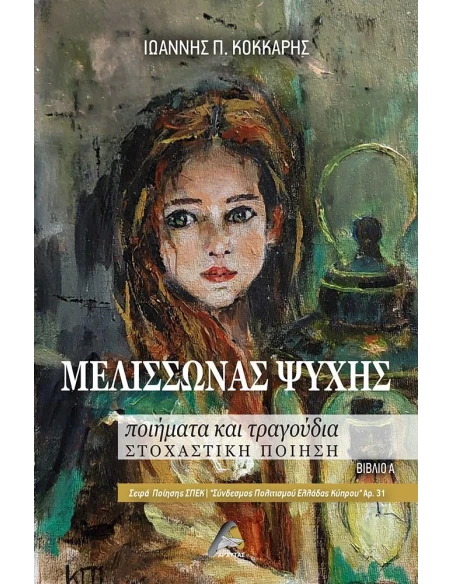 ΜΕΛΙΣΣΩΝΑΣ ΨΥΧΗΣ (No 31)