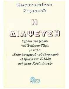 Η ΔΙΑΨΕΥΣΗ 2