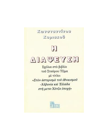Η ΔΙΑΨΕΥΣΗ