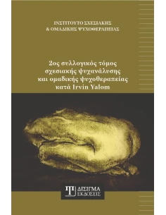 2ος ΣΥΛΛΟΓΙΚΟΣ ΤΟΜΟΣ ΣΧΕΣΙΑΚΗΣ ΨΥΧΑΝΑΛΥΣΗΣ ΚΑΙ ΟΜΑΔΙΚΗΣ ΨΥΧΟΘΕΡΑΠΕΙΑΣ ΚΑΤΑ IRVIN YALOM 2