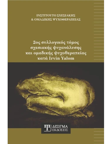 2ος ΣΥΛΛΟΓΙΚΟΣ ΤΟΜΟΣ ΣΧΕΣΙΑΚΗΣ ΨΥΧΑΝΑΛΥΣΗΣ ΚΑΙ ΟΜΑΔΙΚΗΣ ΨΥΧΟΘΕΡΑΠΕΙΑΣ ΚΑΤΑ IRVIN YALOM