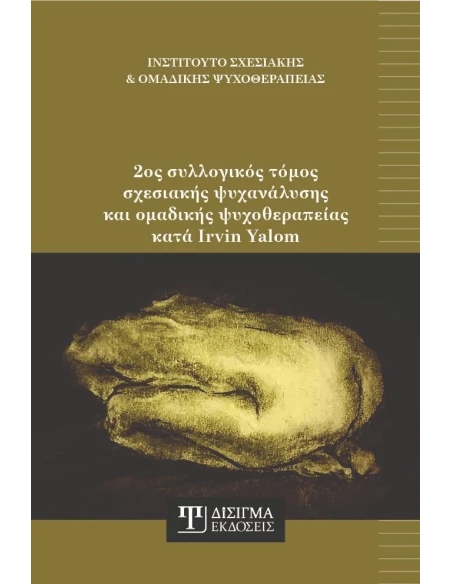 2ος ΣΥΛΛΟΓΙΚΟΣ ΤΟΜΟΣ ΣΧΕΣΙΑΚΗΣ ΨΥΧΑΝΑΛΥΣΗΣ ΚΑΙ ΟΜΑΔΙΚΗΣ ΨΥΧΟΘΕΡΑΠΕΙΑΣ ΚΑΤΑ IRVIN YALOM