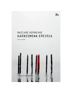 ΚΑΠΝΙΣΜΕΝΑ ΕΡΕΙΠΙΑ 2
