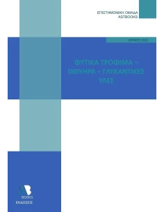 ΦΥΤΙΚΑ ΤΡΟΦΙΜΑ. ΙΧΘΥΗΡΑ. ΓΛΥΚΑΝΤΙΚΕΣ ΥΛΕΣ 2