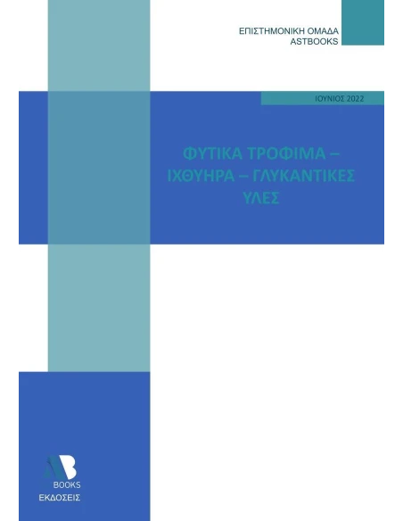 ΦΥΤΙΚΑ ΤΡΟΦΙΜΑ. ΙΧΘΥΗΡΑ. ΓΛΥΚΑΝΤΙΚΕΣ ΥΛΕΣ