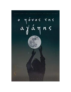 Ο ΠΟΝΟΣ ΤΗΣ ΑΓΑΠΗΣ 2