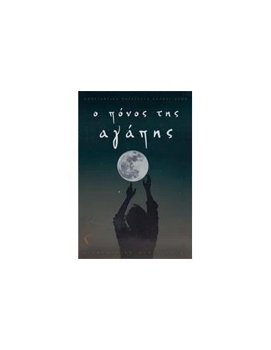 Ο ΠΟΝΟΣ ΤΗΣ ΑΓΑΠΗΣ