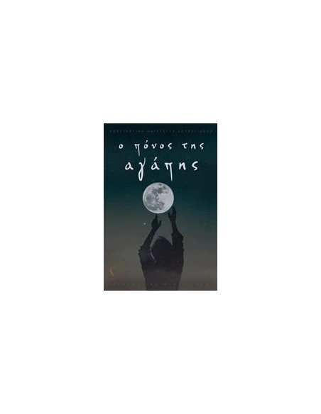 Ο ΠΟΝΟΣ ΤΗΣ ΑΓΑΠΗΣ