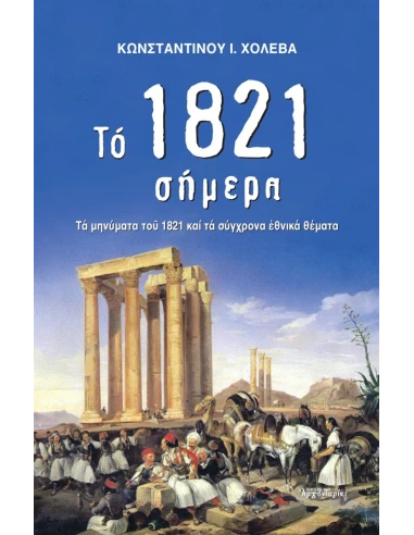 ΤΟ 1821 ΣΗΜΕΡΑ