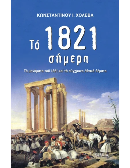 ΤΟ 1821 ΣΗΜΕΡΑ