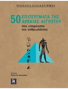 50 ΕΠΙΤΕΥΓΜΑΤΑ ΤΗΣ ΑΡΧΑΙΑΣ ΑΙΓΥΠΤΟΥ ΠΟΥ ΕΠΗΡΕΑΣΑΝ ΤΗΝ ΑΝΘΡΩΠΟΤΗΤΑ 2