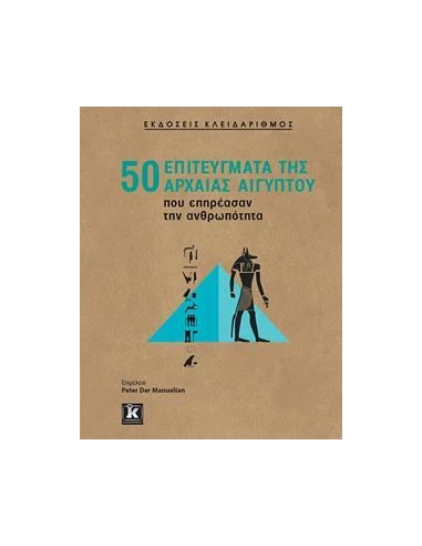 50 ΕΠΙΤΕΥΓΜΑΤΑ ΤΗΣ ΑΡΧΑΙΑΣ ΑΙΓΥΠΤΟΥ ΠΟΥ ΕΠΗΡΕΑΣΑΝ ΤΗΝ ΑΝΘΡΩΠΟΤΗΤΑ