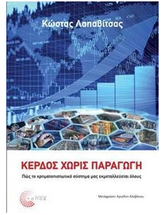 ΚΕΡΔΟΣ ΧΩΡΙΣ ΠΑΡΑΓΩΓΗ 2