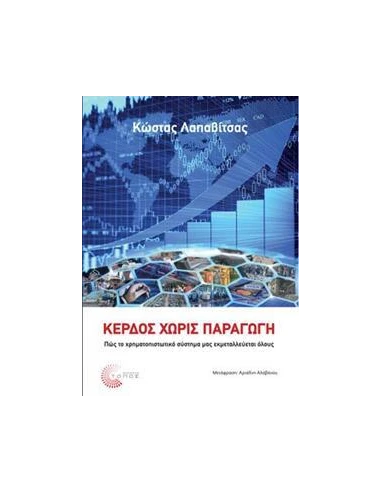 ΚΕΡΔΟΣ ΧΩΡΙΣ ΠΑΡΑΓΩΓΗ