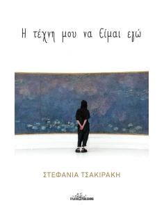 Η ΤΕΧΝΗ ΜΟΥ ΝΑ ΕΙΜΑΙ ΕΓΩ 2