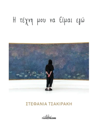 Η ΤΕΧΝΗ ΜΟΥ ΝΑ ΕΙΜΑΙ ΕΓΩ
