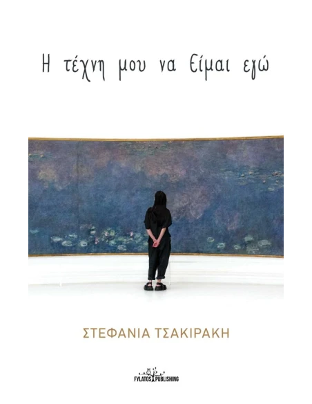 Η ΤΕΧΝΗ ΜΟΥ ΝΑ ΕΙΜΑΙ ΕΓΩ
