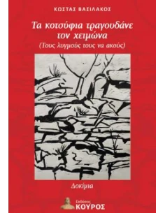 ΤΑ ΚΟΤΣΥΦΙΑ ΤΡΑΓΟΥΔΑΝΕ ΤΟΝ ΧΕΙΜΩΝΑ 2