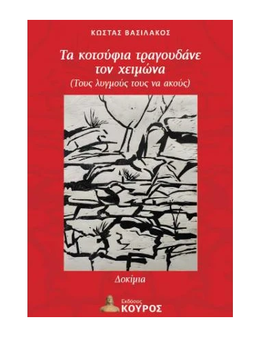ΤΑ ΚΟΤΣΥΦΙΑ ΤΡΑΓΟΥΔΑΝΕ ΤΟΝ ΧΕΙΜΩΝΑ