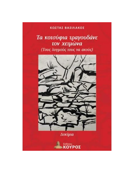 ΤΑ ΚΟΤΣΥΦΙΑ ΤΡΑΓΟΥΔΑΝΕ ΤΟΝ ΧΕΙΜΩΝΑ