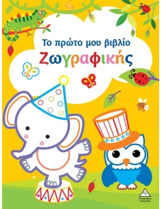 ΤΟ ΠΡΩΤΟ ΜΟΥ ΒΙΒΛΙΟ ΖΩΓΡΑΦΙΚΗΣ 2