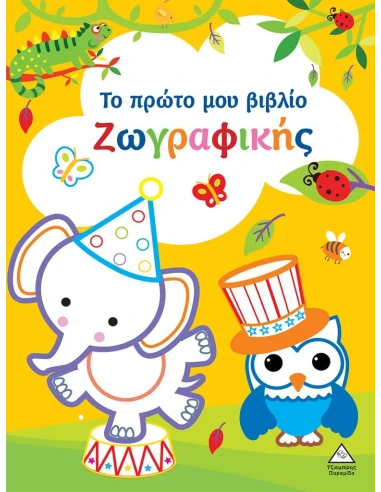 ΤΟ ΠΡΩΤΟ ΜΟΥ ΒΙΒΛΙΟ ΖΩΓΡΑΦΙΚΗΣ