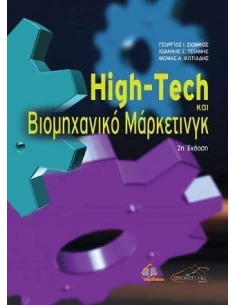 HIGH-TECH ΚΑΙ ΒΙΟΜΗΧΑΝΙΚΟ ΜΑΡΚΕΤΙΝΓΚ 2