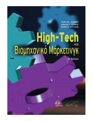 HIGH-TECH ΚΑΙ ΒΙΟΜΗΧΑΝΙΚΟ ΜΑΡΚΕΤΙΝΓΚ