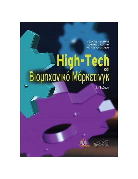 HIGH-TECH ΚΑΙ ΒΙΟΜΗΧΑΝΙΚΟ ΜΑΡΚΕΤΙΝΓΚ