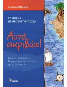 ΑΥΤΟ ΑΚΡΙΒΩΣ! ΕΠΙΠΕΔΟ Α 2