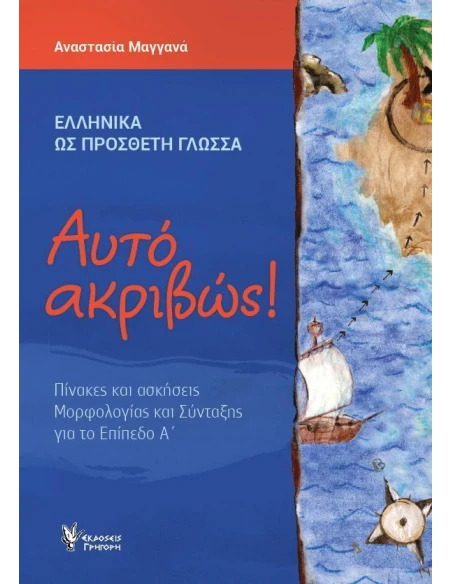 ΑΥΤΟ ΑΚΡΙΒΩΣ! ΕΠΙΠΕΔΟ Α