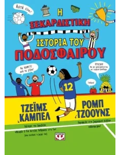 Η ΞΕΚΑΡΔΙΣΤΙΚΗ ΙΣΤΟΡΙΑ ΤΟΥ ΠΟΔΟΣΦΑΙΡΟΥ 2