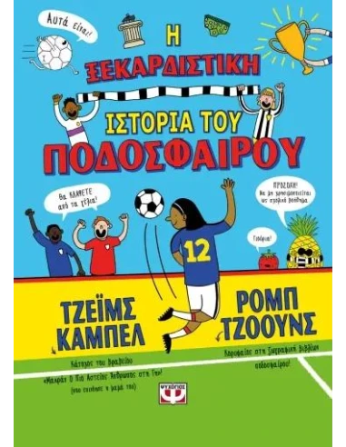 Η ΞΕΚΑΡΔΙΣΤΙΚΗ ΙΣΤΟΡΙΑ ΤΟΥ ΠΟΔΟΣΦΑΙΡΟΥ
