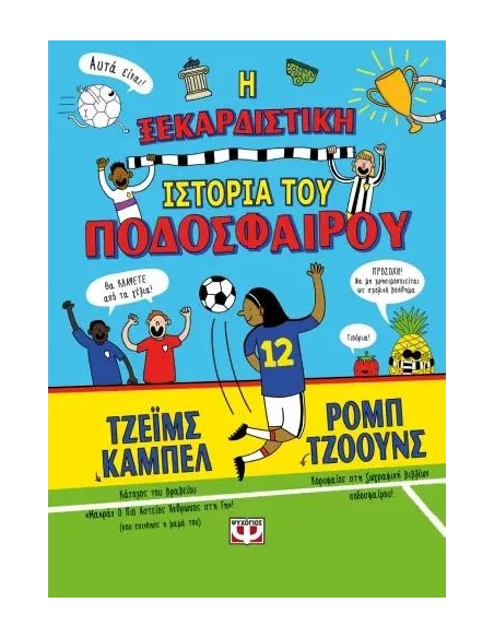 Η ΞΕΚΑΡΔΙΣΤΙΚΗ ΙΣΤΟΡΙΑ ΤΟΥ ΠΟΔΟΣΦΑΙΡΟΥ