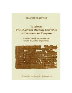 ΤΟ ΑΙΤΗΜΑ ΣΤΙΣ ΕΛΛΗΝΙΚΕΣ ΙΔΙΩΤΙΚΕΣ ΕΠΙΣΤΟΛΕΣ ΣΕ ΠΑΠΥΡΟΥΣ ΚΑΙ ΟΣΤΡΑΚΑ 2
