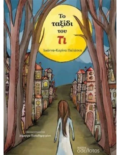 ΤΟ ΤΑΞΙΔΙ ΤΟΥ ΤΙ 2