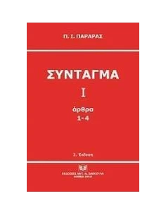 ΣΥΝΤΑΓΜΑ Ι 2