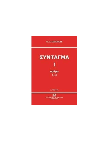 ΣΥΝΤΑΓΜΑ Ι