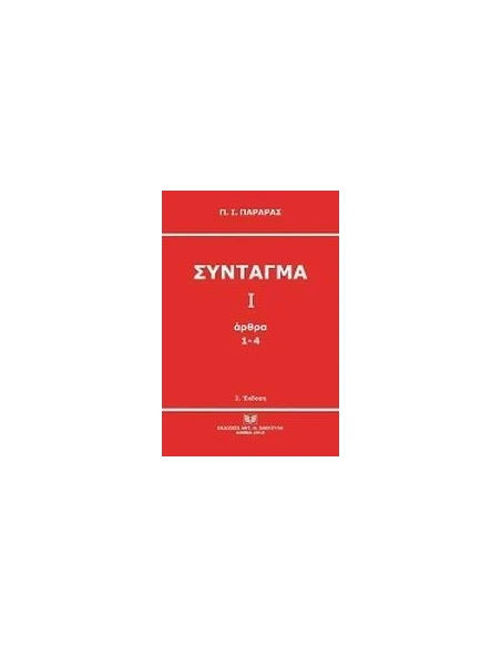 ΣΥΝΤΑΓΜΑ Ι